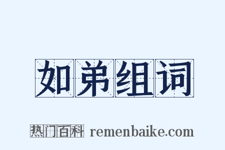 如弟组词是什么意思的图片